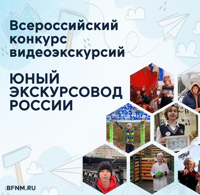 Всероссийский конкурс «Юный экскурсовод России».