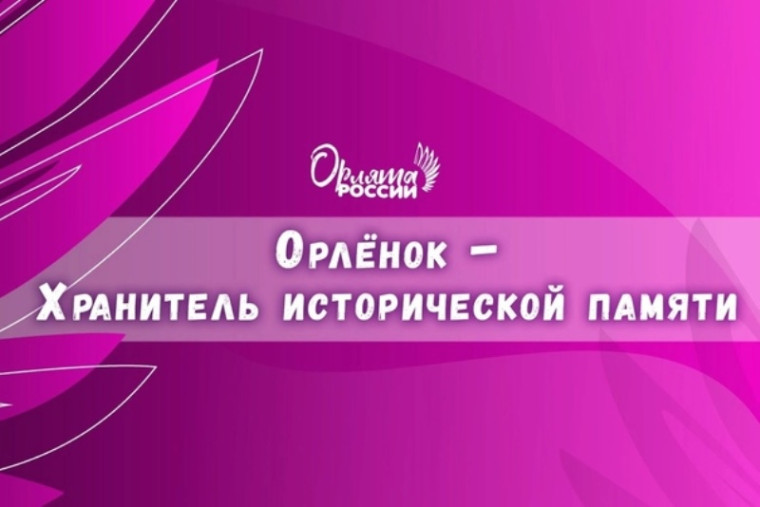 Завершение трека «Орленок-Хранитель».