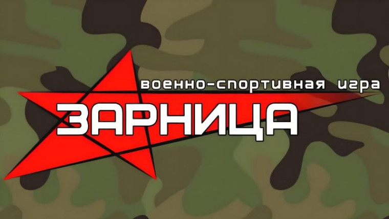 Зарница.