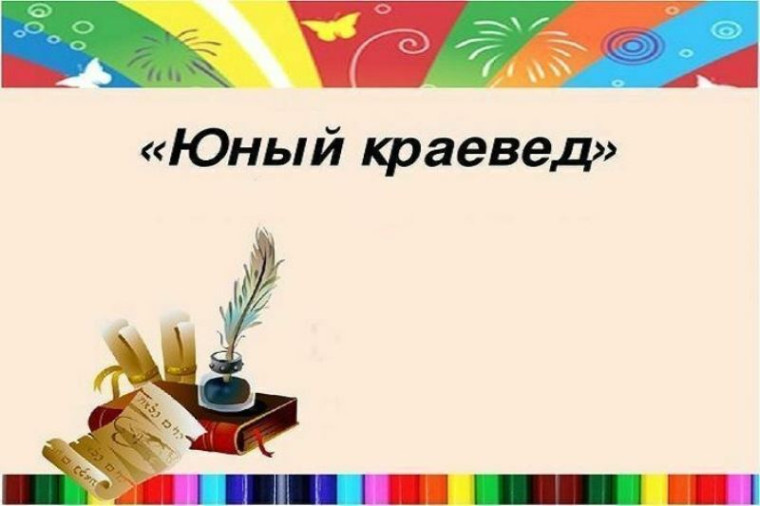 Юный краевед.