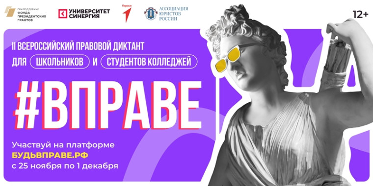 II Всероссийском Правовой Диктант.