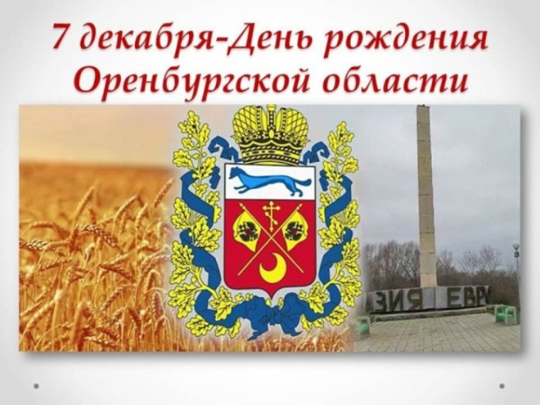 Юбилей Оренбургской области.