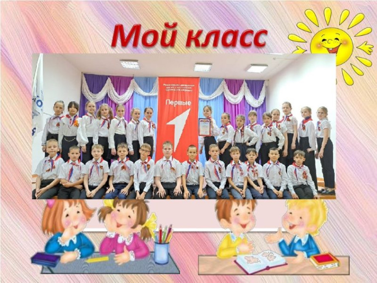 Мой класс.