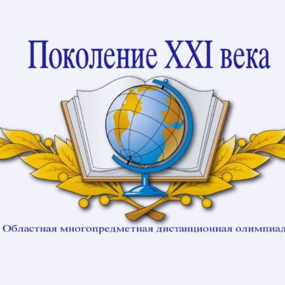Областная многопредметная олимпиада «Поколение XXI века».