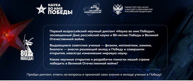 Первый Всероссийский научный диктант «Наука во имя Победы».