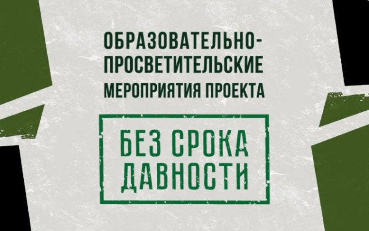 Образовательно-просветительские мероприятия проекта «Без срока давности».